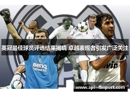 英冠最佳球员评选结果揭晓 卓越表现者引发广泛关注