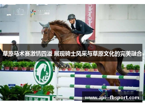 草原马术赛激情四溢 展现骑士风采与草原文化的完美融合 草原马术赛激情四溢 展现骑士风采与草原文化的完美融合