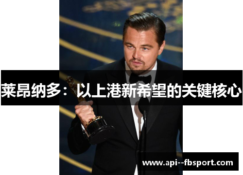 莱昂纳多:以上港新希望的关键核心 莱昂纳多:以上港新希望的关键核心