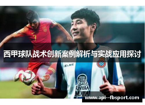 西甲球队战术创新案例解析与实战应用探讨 西甲球队战术创新案例解析与实战应用探讨