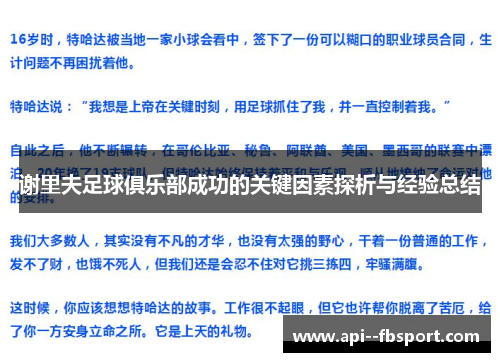 谢里夫足球俱乐部成功的关键因素探析与经验总结 谢里夫足球俱乐部成功的关键因素探析与经验总结