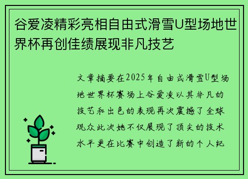 谷爱凌精彩亮相自由式滑雪U型场地世界杯再创佳绩展现非凡技艺 谷爱凌精彩亮相自由式滑雪U型场地世界杯再创佳绩展现非凡技艺