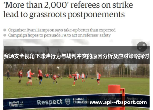 赛场安全视角下球迷行为与裁判冲突的原因分析及应对策略探讨 赛场安全视角下球迷行为与裁判冲突的原因分析及应对策略探讨