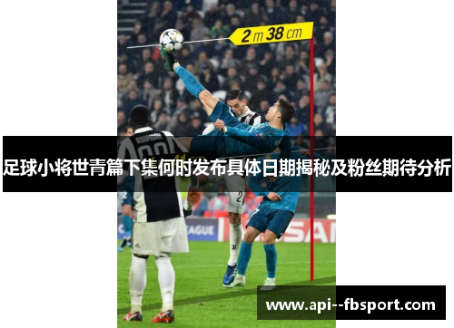 足球小将世青篇下集何时发布具体日期揭秘及粉丝期待分析