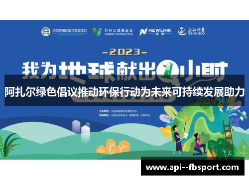 阿扎尔绿色倡议推动环保行动为未来可持续发展助力 阿扎尔绿色倡议推动环保行动为未来可持续发展助力