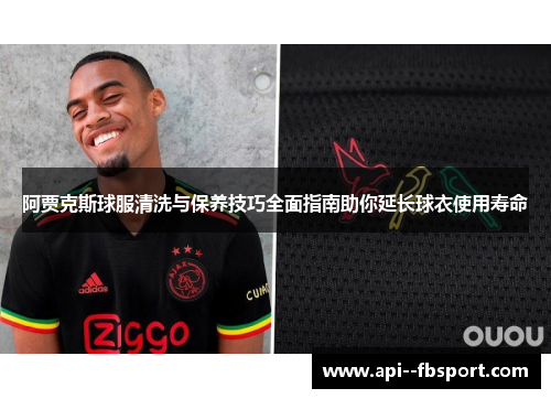 阿贾克斯球服清洗与保养技巧全面指南助你延长球衣使用寿命 阿贾克斯球服清洗与保养技巧全面指南助你延长球衣使用寿命