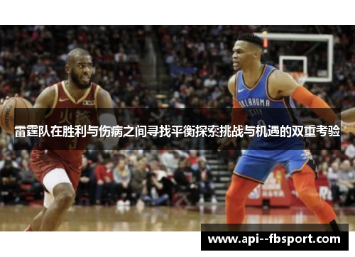 雷霆队在胜利与伤病之间寻找平衡探索挑战与机遇的双重考验