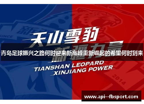 青岛足球振兴之路何时迎来新高峰重新崛起的希望何时到来