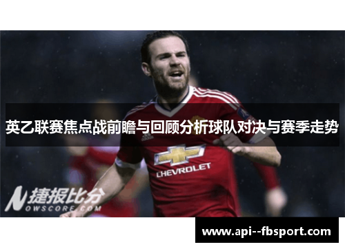 英乙联赛焦点战前瞻与回顾分析球队对决与赛季走势