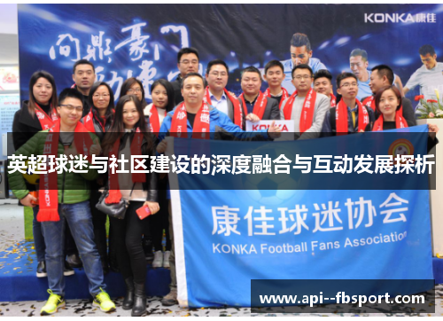 英超球迷与社区建设的深度融合与互动发展探析