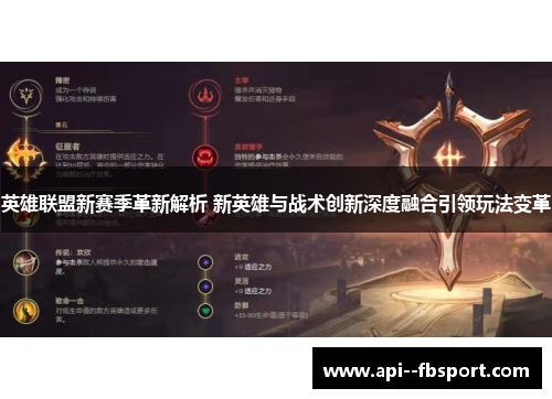 英雄联盟新赛季革新解析 新英雄与战术创新深度融合引领玩法变革 英雄联盟新赛季革新解析 新英雄与战术创新深度融合引领玩法变革