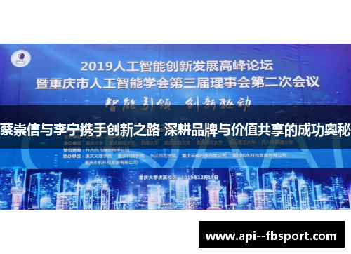 蔡崇信与李宁携手创新之路 深耕品牌与价值共享的成功奥秘 蔡崇信与李宁携手创新之路 深耕品牌与价值共享的成功奥秘