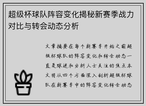 超级杯球队阵容变化揭秘新赛季战力对比与转会动态分析 超级杯球队阵容变化揭秘新赛季战力对比与转会动态分析