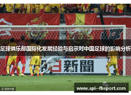 足球俱乐部国际化发展经验与启示对中国足球的影响分析