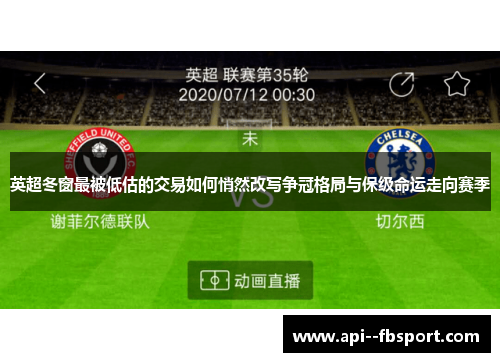 英超冬窗最被低估的交易如何悄然改写争冠格局与保级命运走向赛季 英超冬窗最被低估的交易如何悄然改写争冠格局与保级命运走向赛季