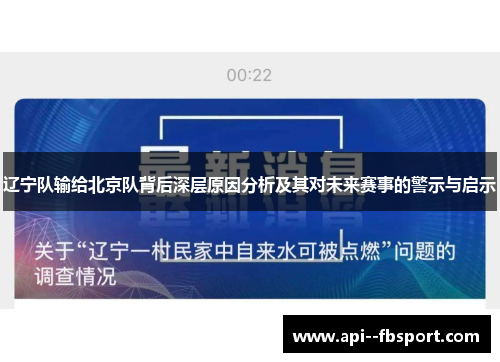 辽宁队输给北京队背后深层原因分析及其对未来赛事的警示与启示