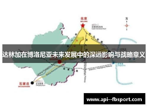 达林加在博洛尼亚未来发展中的深远影响与战略意义 达林加在博洛尼亚未来发展中的深远影响与战略意义