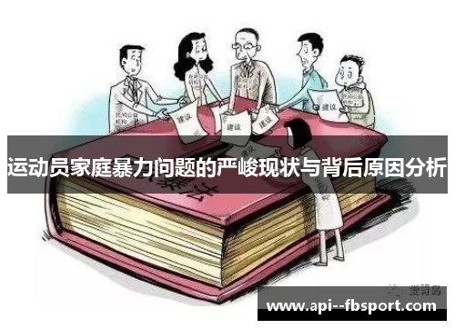 运动员家庭暴力问题的严峻现状与背后原因分析 运动员家庭暴力问题的严峻现状与背后原因分析