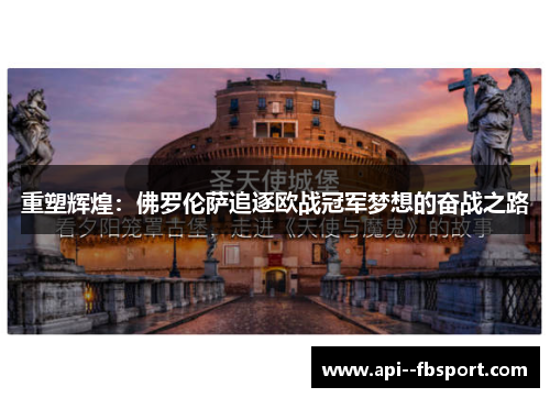 重塑辉煌:佛罗伦萨追逐欧战冠军梦想的奋战之路 重塑辉煌:佛罗伦萨追逐欧战冠军梦想的奋战之路
