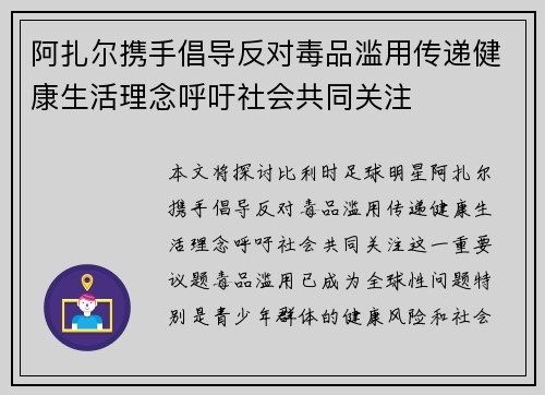 阿扎尔携手倡导反对毒品滥用传递健康生活理念呼吁社会共同关注 阿扎尔携手倡导反对毒品滥用传递健康生活理念呼吁社会共同关注