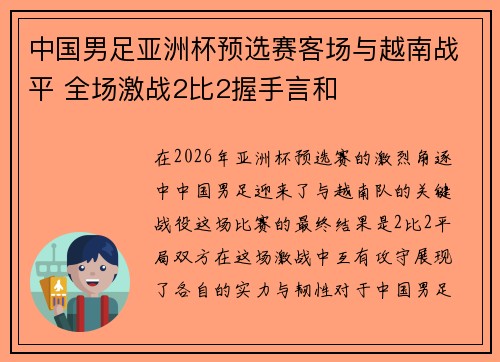 中国男足亚洲杯预选赛客场与越南战平 全场激战2比2握手言和 中国男足亚洲杯预选赛客场与越南战平 全场激战2比2握手言和