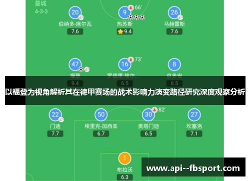 以福登为视角解析其在德甲赛场的战术影响力演变路径研究深度观察分析