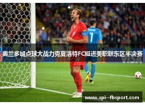 奥兰多城点球大战力克夏洛特FC挺进美职联东区半决赛