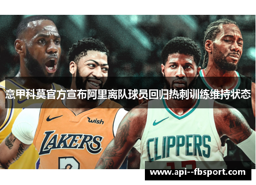 意甲科莫官方宣布阿里离队球员回归热刺训练维持状态 意甲科莫官方宣布阿里离队球员回归热刺训练维持状态