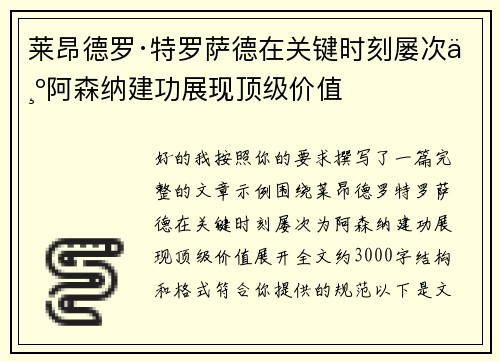 莱昂德罗·特罗萨德在关键时刻屡次为阿森纳建功展现顶级价值
