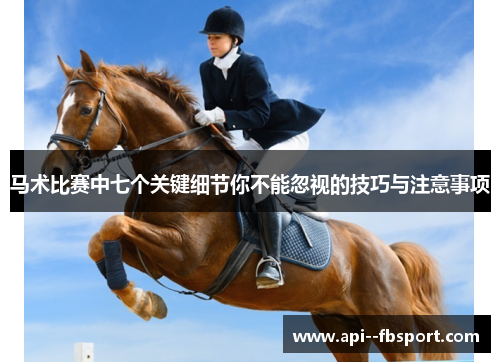 马术比赛中七个关键细节你不能忽视的技巧与注意事项