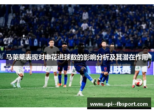马莱莱表现对申花进球数的影响分析及其潜在作用