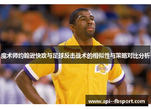魔术师约翰逊快攻与足球反击战术的相似性与策略对比分析