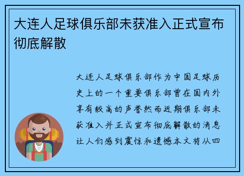 大连人足球俱乐部未获准入正式宣布彻底解散