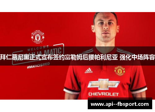 拜仁慕尼黑正式宣布签约富勒姆后腰帕利尼亚 强化中场阵容