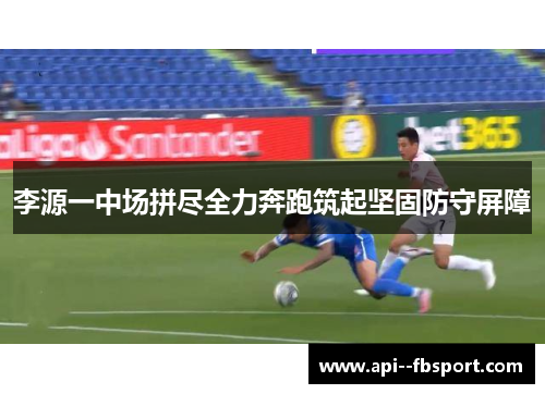 李源一中场拼尽全力奔跑筑起坚固防守屏障