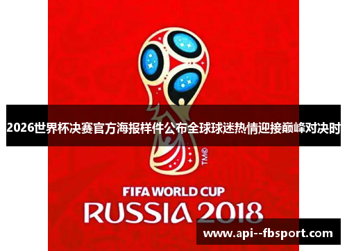 2026世界杯决赛官方海报样件公布全球球迷热情迎接巅峰对决时