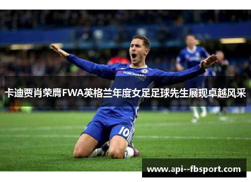 卡迪贾肖荣膺FWA英格兰年度女足足球先生展现卓越风采