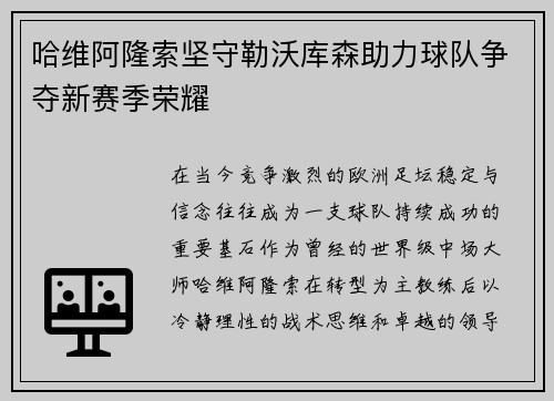 哈维阿隆索坚守勒沃库森助力球队争夺新赛季荣耀