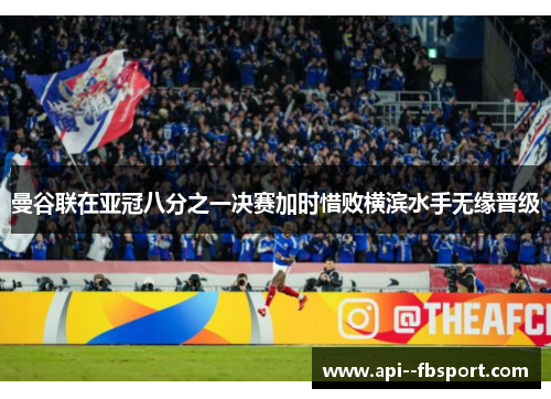曼谷联在亚冠八分之一决赛加时惜败横滨水手无缘晋级
