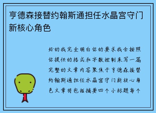亨德森接替约翰斯通担任水晶宫守门新核心角色