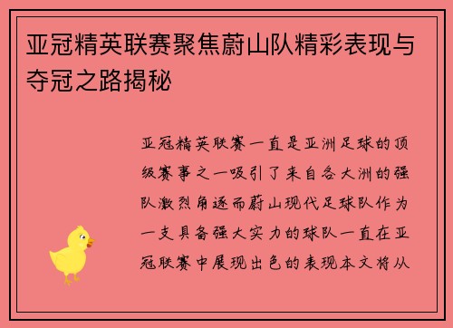 亚冠精英联赛聚焦蔚山队精彩表现与夺冠之路揭秘