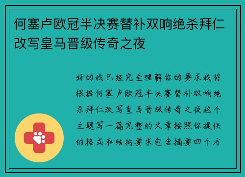 何塞卢欧冠半决赛替补双响绝杀拜仁改写皇马晋级传奇之夜