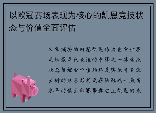 以欧冠赛场表现为核心的凯恩竞技状态与价值全面评估
