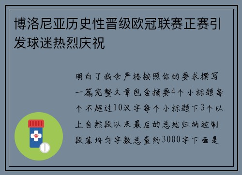 博洛尼亚历史性晋级欧冠联赛正赛引发球迷热烈庆祝