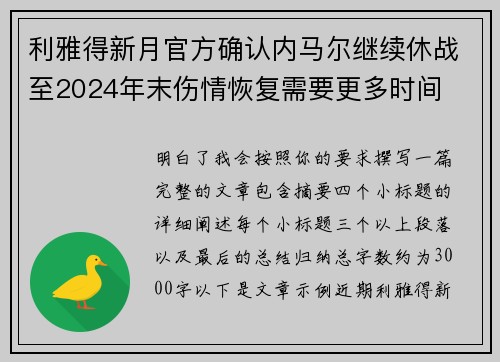 利雅得新月官方确认内马尔继续休战至2024年末伤情恢复需要更多时间 利雅得新月官方确认内马尔继续休战至2024年末伤情恢复需要更多时间