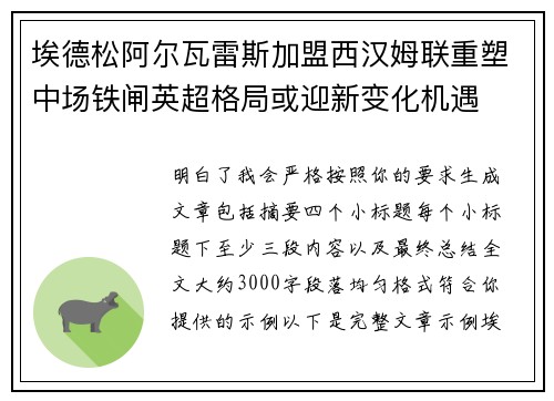 埃德松阿尔瓦雷斯加盟西汉姆联重塑中场铁闸英超格局或迎新变化机遇