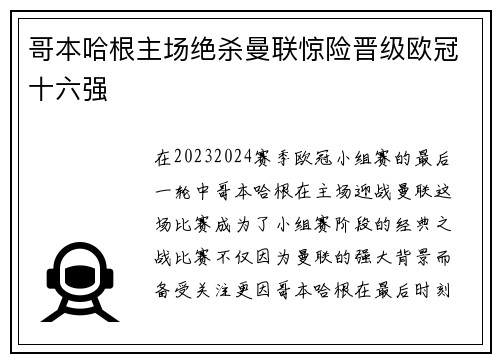 哥本哈根主场绝杀曼联惊险晋级欧冠十六强 哥本哈根主场绝杀曼联惊险晋级欧冠十六强