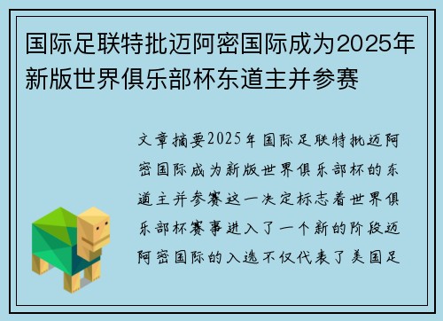 国际足联特批迈阿密国际成为2025年新版世界俱乐部杯东道主并参赛