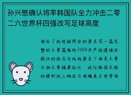 孙兴慜确认将率韩国队全力冲击二零二六世界杯四强改写足球高度