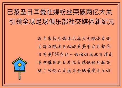 巴黎圣日耳曼社媒粉丝突破两亿大关 引领全球足球俱乐部社交媒体新纪元